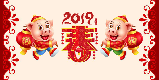 2019新年快乐